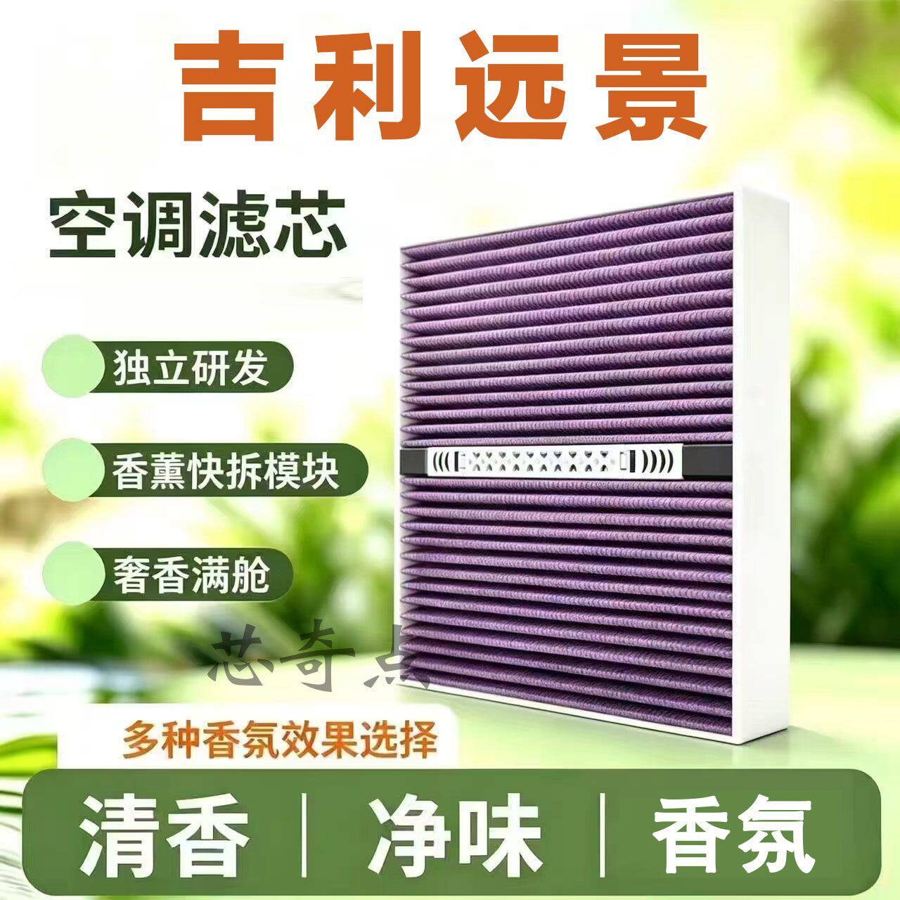 适配吉利远景多功效香薰空调滤芯香氛活性炭除甲醛CN95空气套装