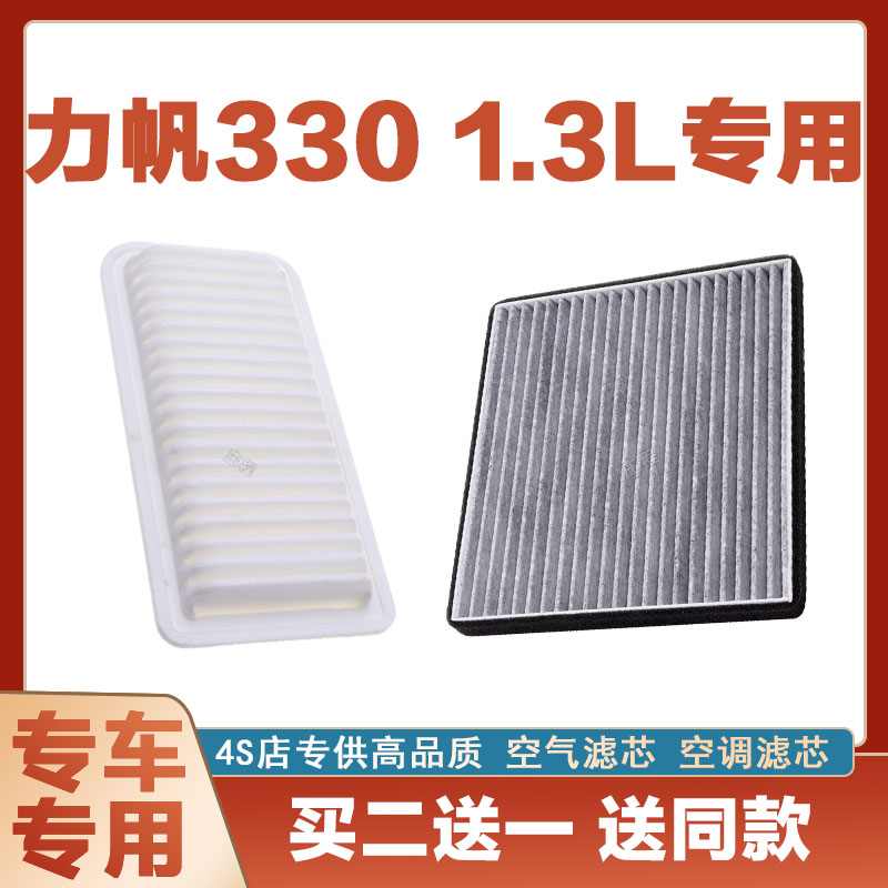 适配力帆330 1.3L空气滤芯空滤进气空调滤清器格汽车配件格发动机