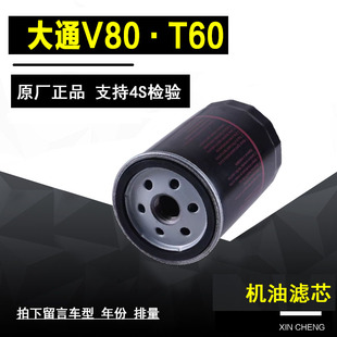适配 大通V80 2.5T 大通T60 2.8T 机油滤芯机油格滤清器