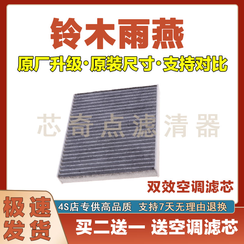铃木雨燕空调滤清器过滤器