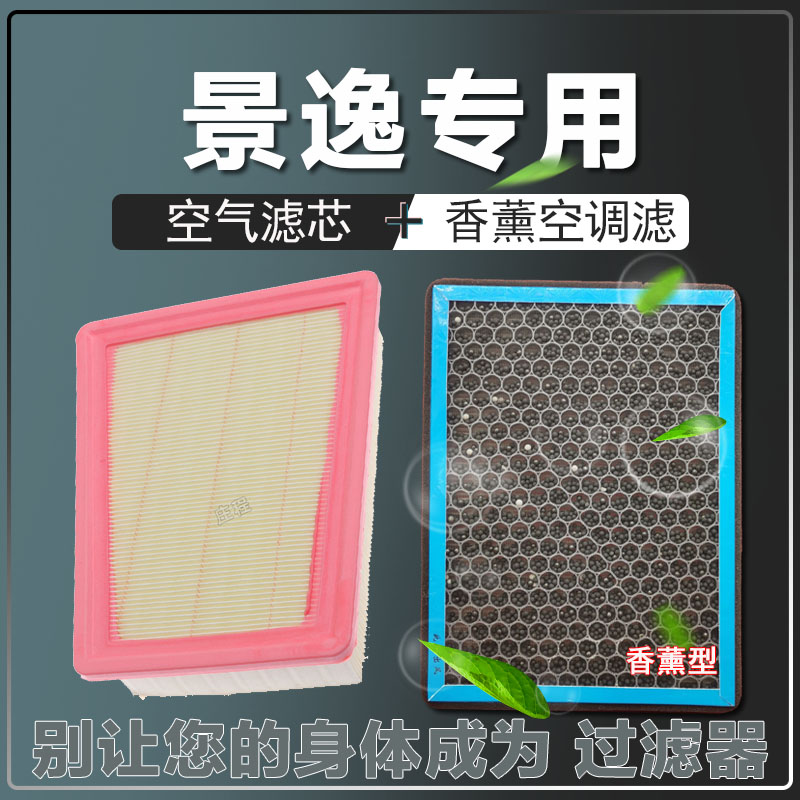 适配东风风行T5空气滤清器景逸X3X5XVXL F500 S50 香薰空调滤芯格