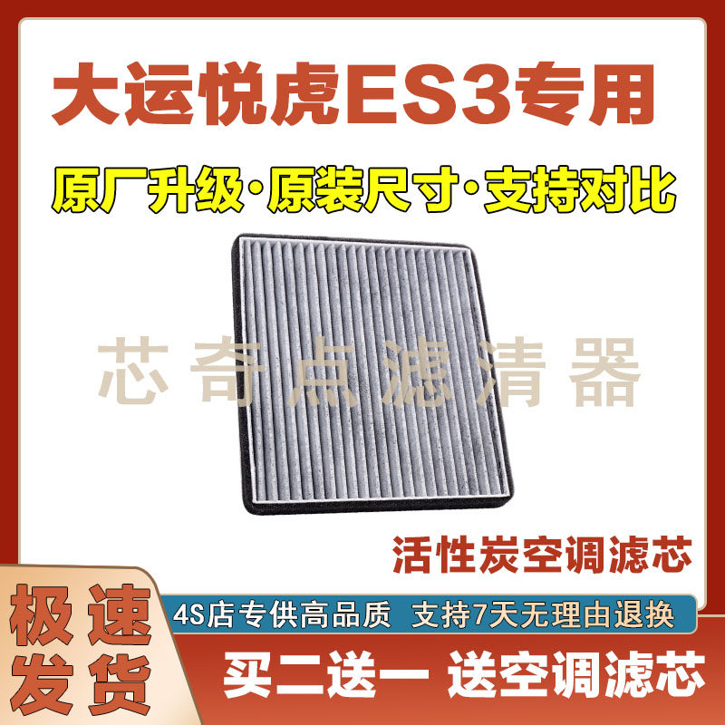 大远悦虎ES3空调滤清器