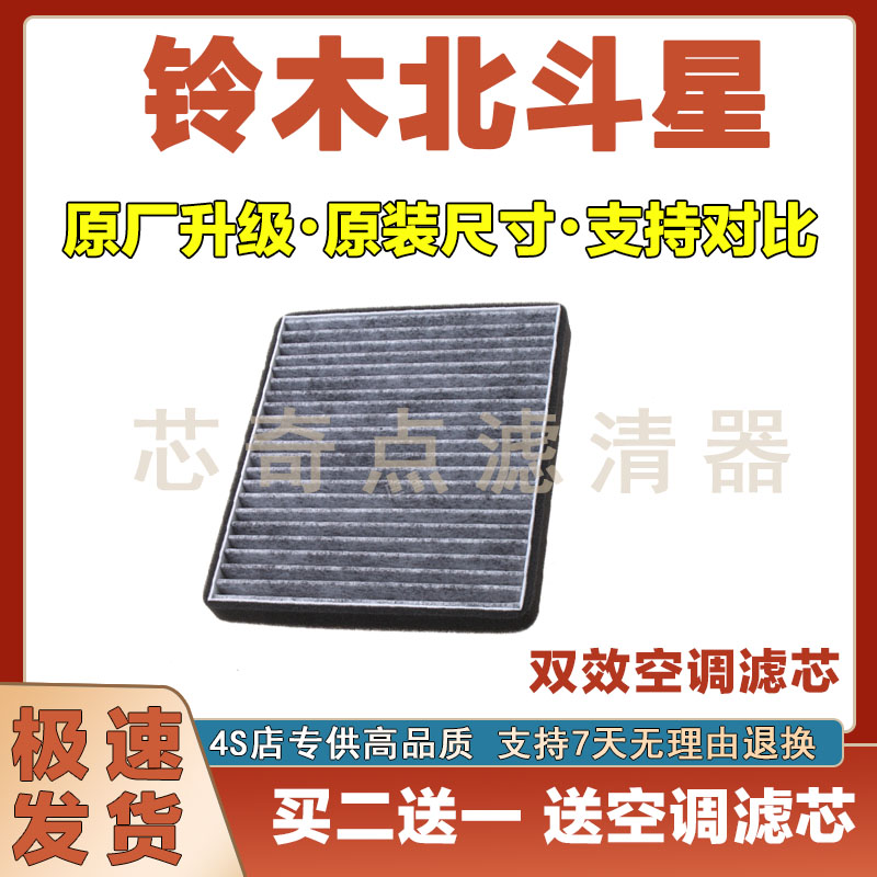 铃木北斗星空调滤清器