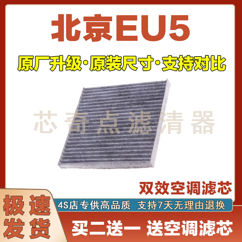 北京EU5空调滤清器净化