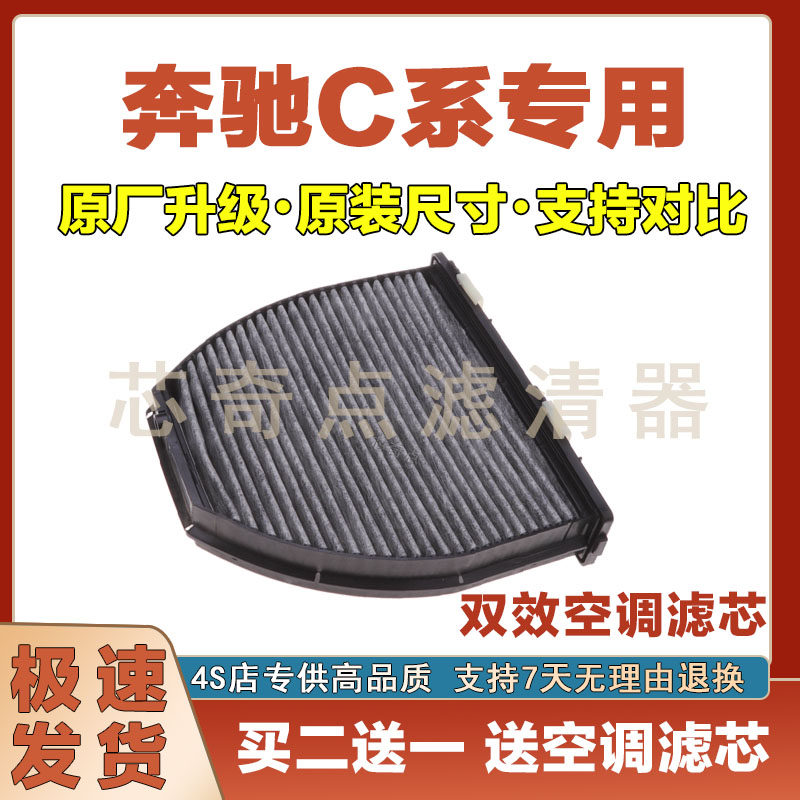 奔驰C系列空调滤清器净化