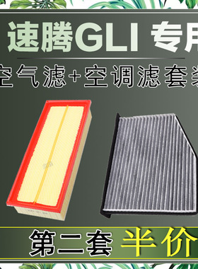 适配大众速腾GLI 2.0T 空气滤芯空调滤清器二滤保养过滤器发动机