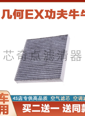 适配吉利2021款几何EX3空调滤芯滤清器功夫牛汽车配件滤网过滤器