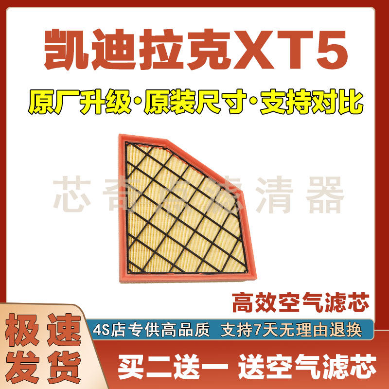 凯迪拉克XT5空气滤清器