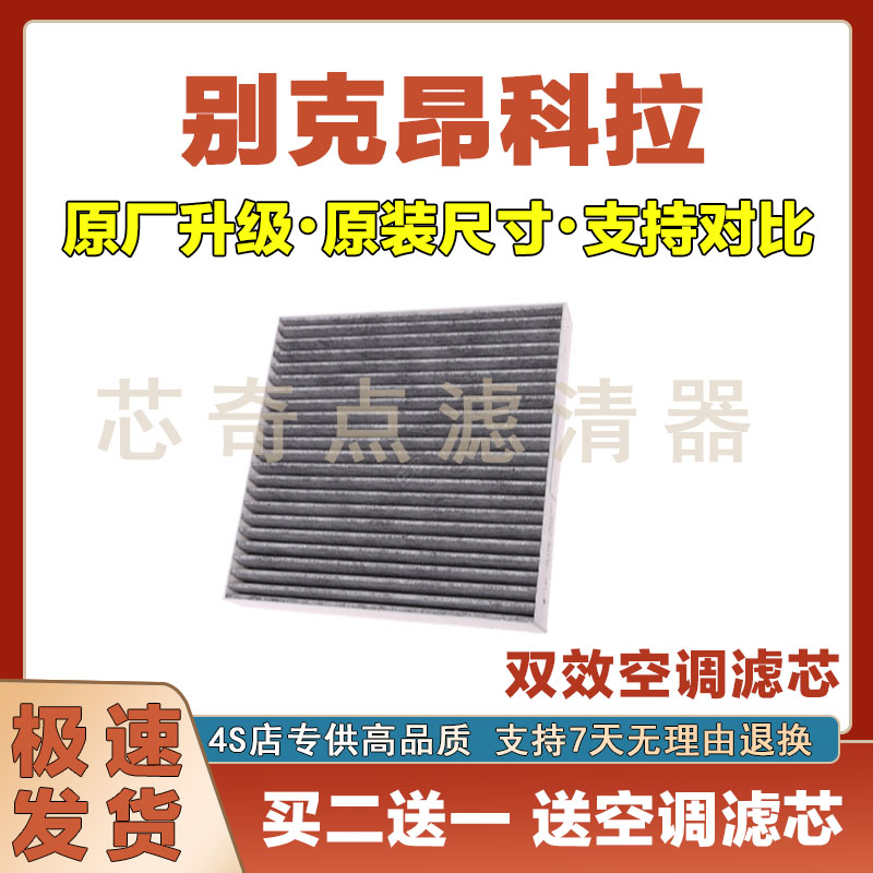 别克昂科拉空调滤清器