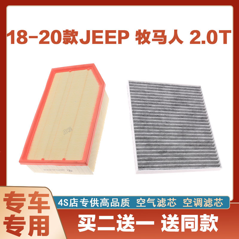 适配18-19-20Jeep牧马人2.0T空气滤芯空滤进气空调滤清器格汽车格