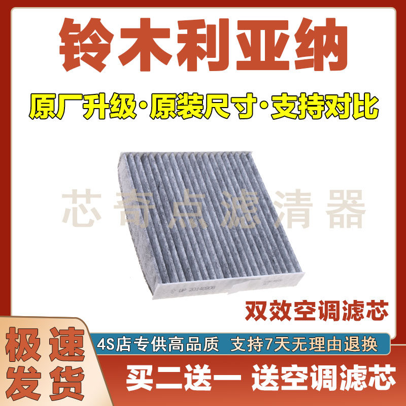 铃木利亚纳空调滤清器净化