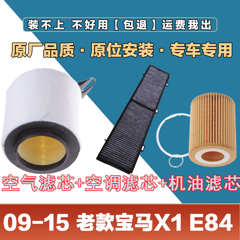 适配E84宝马X1空气滤芯网2.0L空调滤清器机油滤原厂保养正品升级