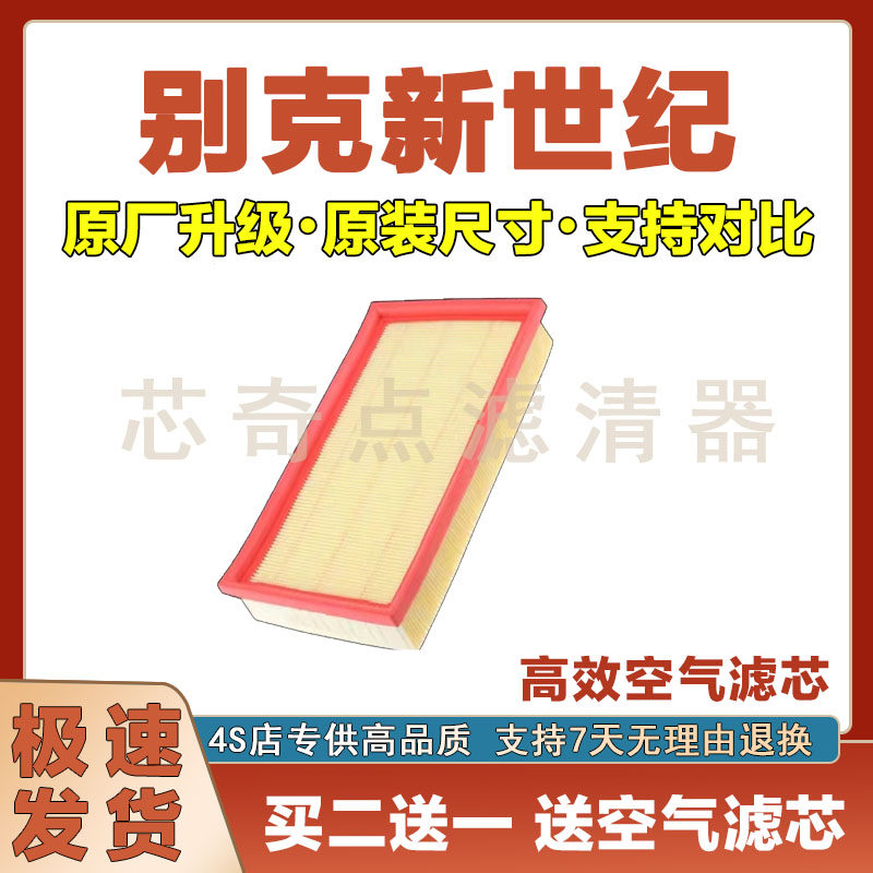 别克新世纪空气滤清器净化过滤器