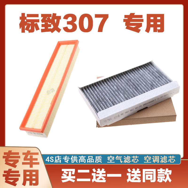 适配标致307空气滤芯网空调滤清器二滤保养过滤器发动机正品套装