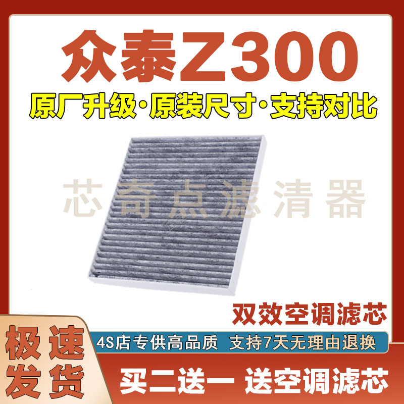 众泰Z300空调滤清器净化