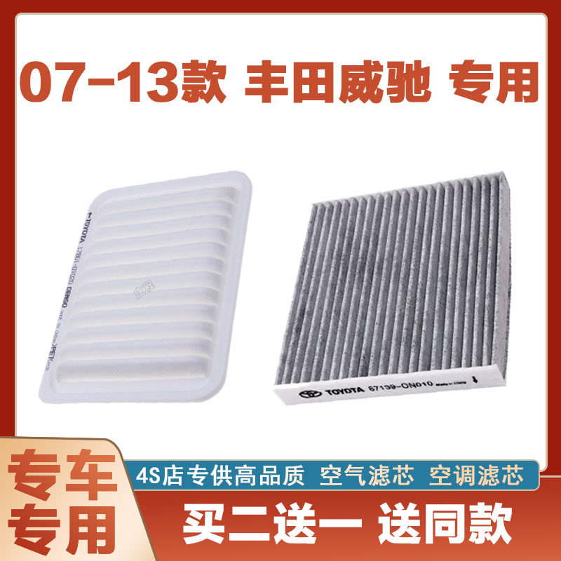 适配07-13年款丰田威驰空气滤芯1.3L空滤进气空调滤清器格1.6L网