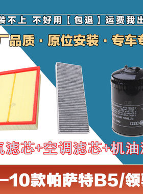 适配00-10年大众帕萨特B5领驭空气滤清器空调滤芯机油格三滤套装