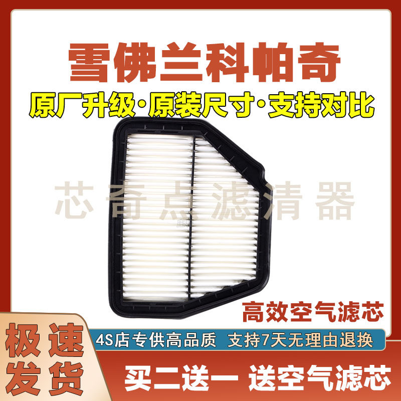 雪佛兰科帕奇空气滤清器