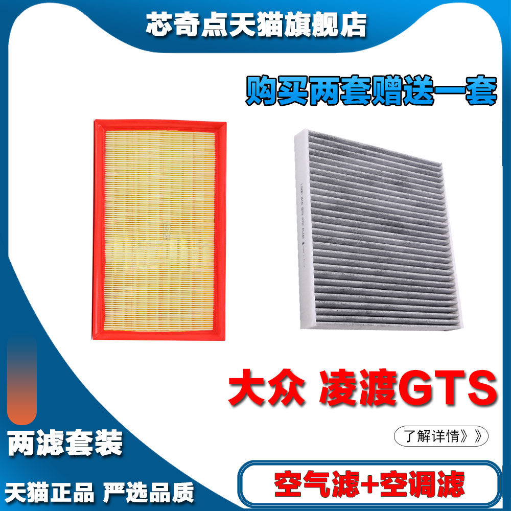 适配大众凌渡gts 空气滤清器空调格汽车过滤器净化专用空滤网原厂