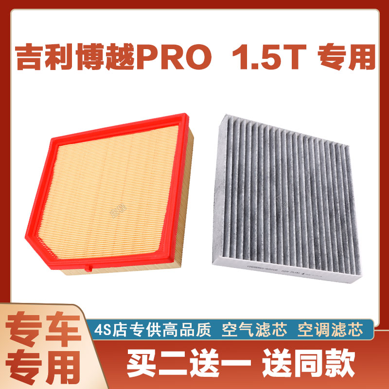 适配19-20-21新22年23款吉利博越PRO 1.5T空气滤芯空滤空调滤清器