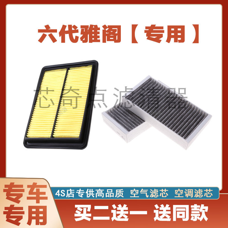 适配老六代雅阁2.0 2.3空气滤芯 老款奥德赛2.3空气滤清器 空调格