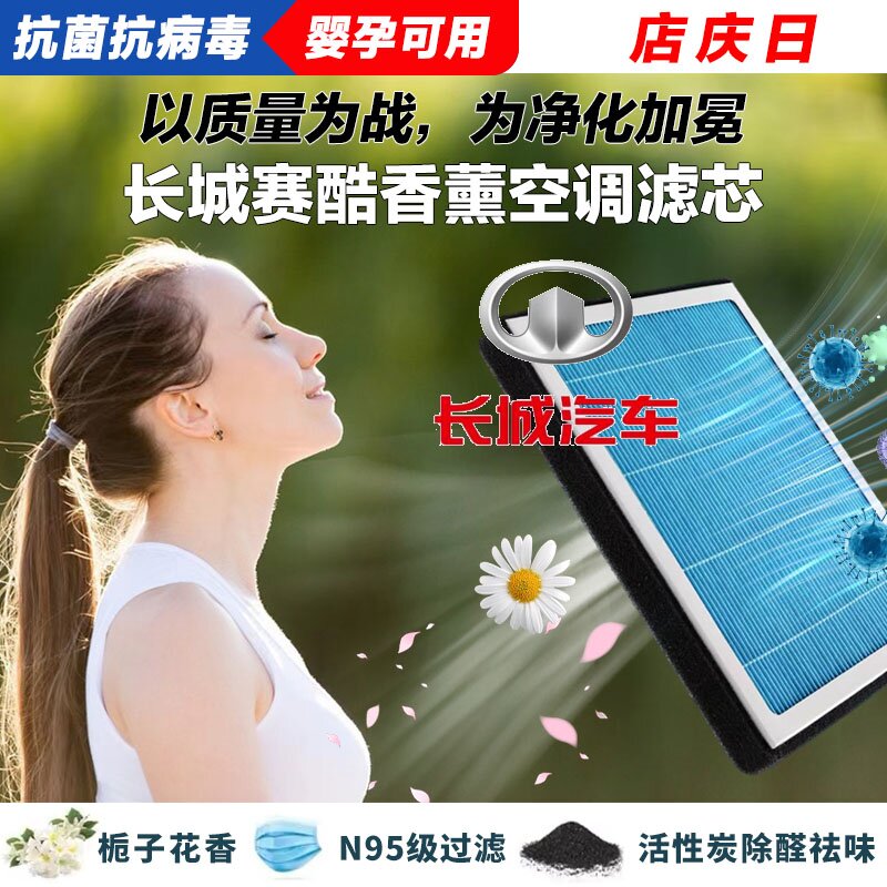 长城赛酷香薰空调滤清器