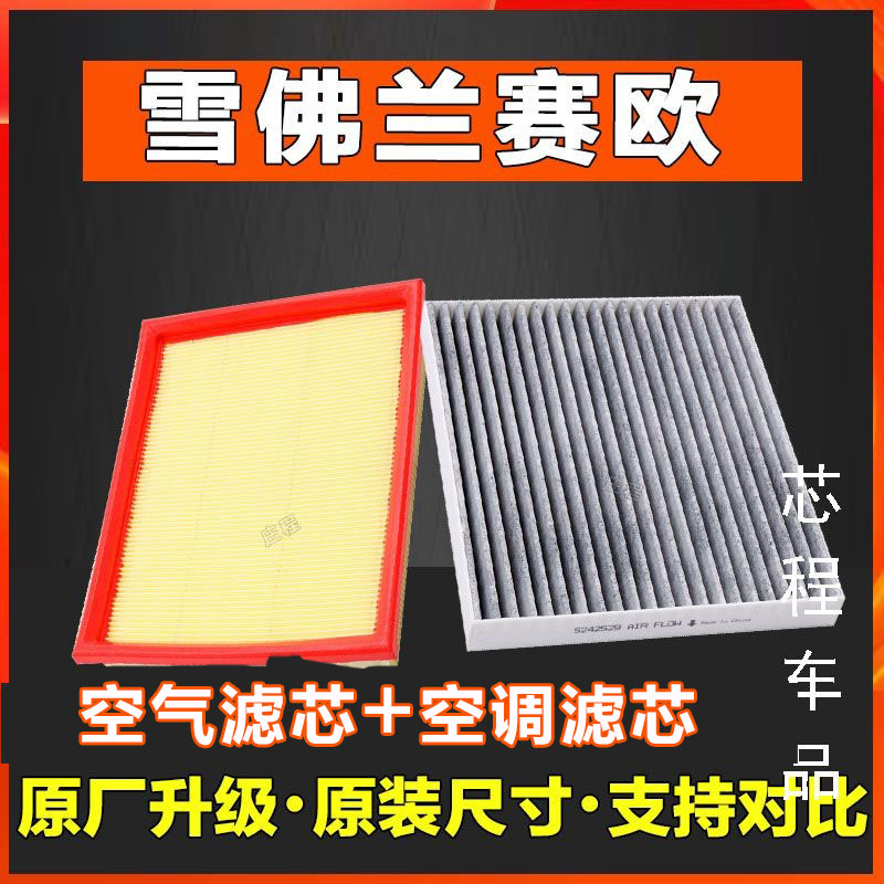 适配15-18款雪佛兰赛欧香薰 空调滤芯活性炭 空气滤清器格1.3 1.5