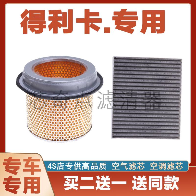 东南得利卡空气滤芯空调滤清器