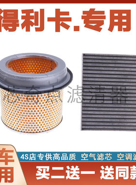 东南得利卡空气滤芯空调滤清器