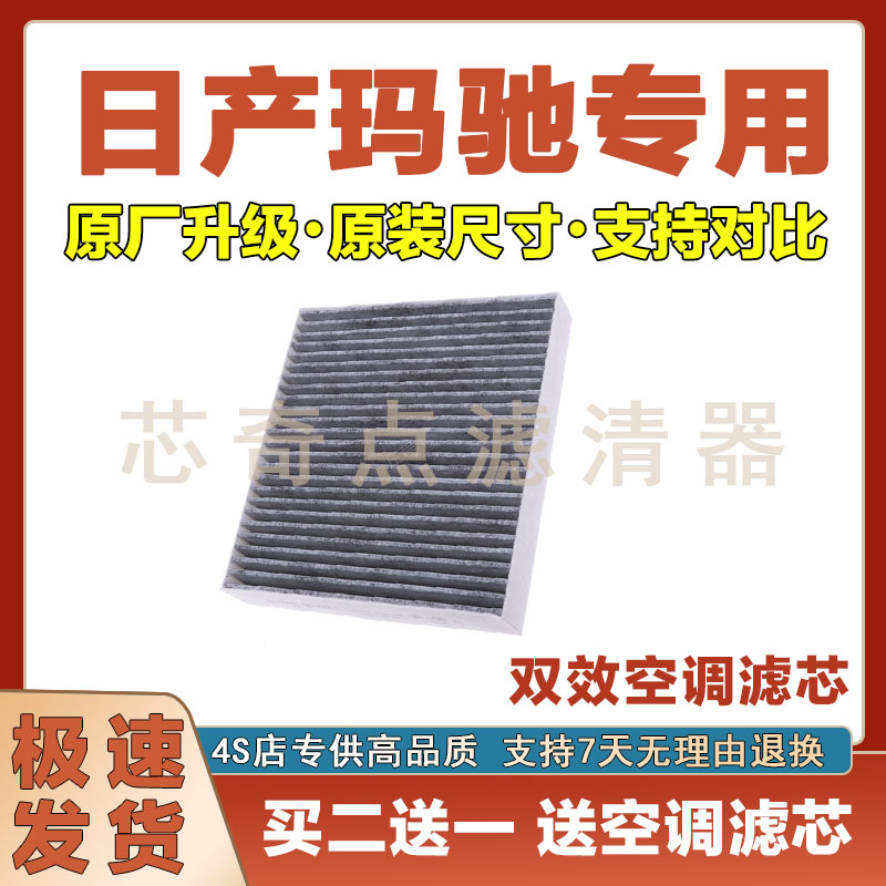日产玛驰空调滤清器净化