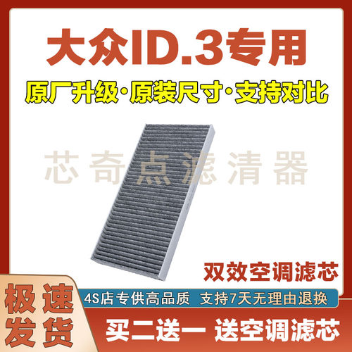 大众ID.3空调滤清器净化