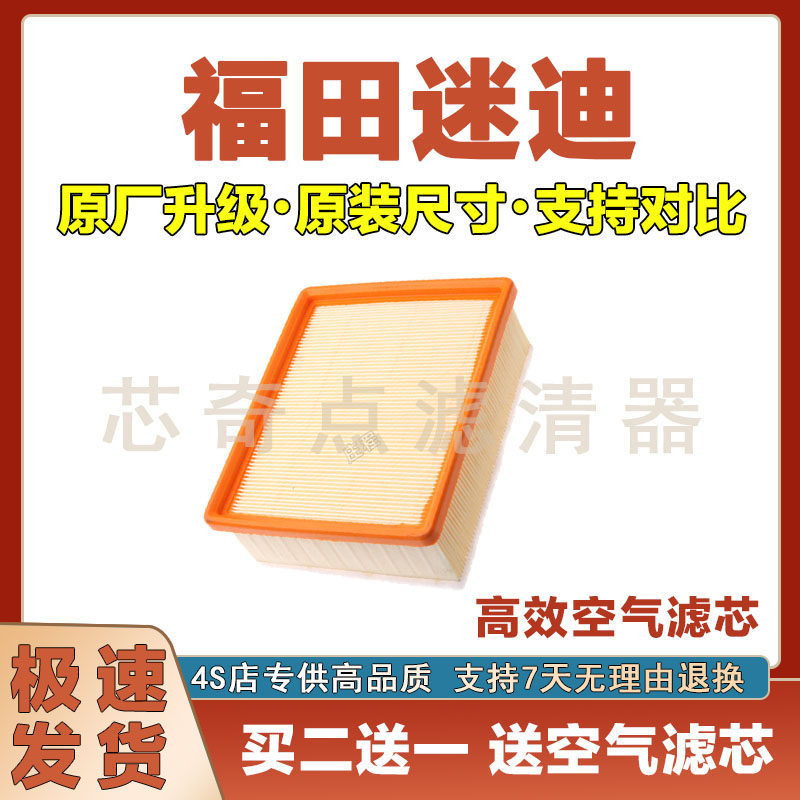 福田迷迪空气滤清器净化