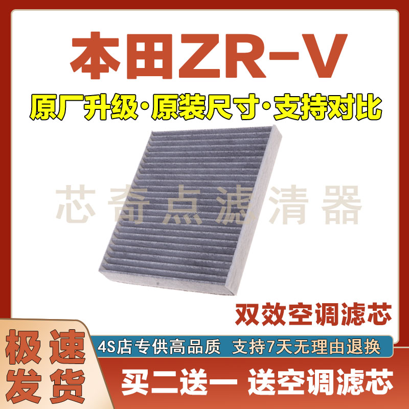 本田ZR-V空调滤清器净化