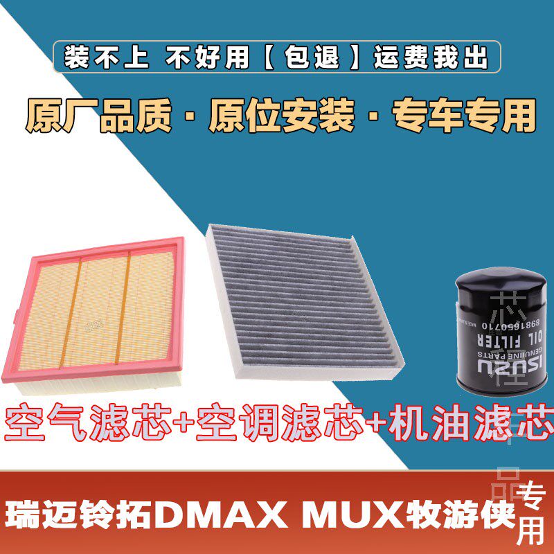 适配铃拓DMAX  MUX牧游侠空气格滤清器空调滤芯发动机冷气格保养