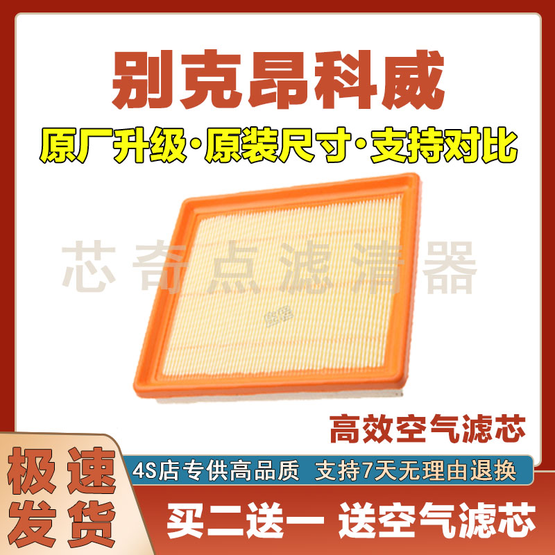 别克昂科威空气滤清器