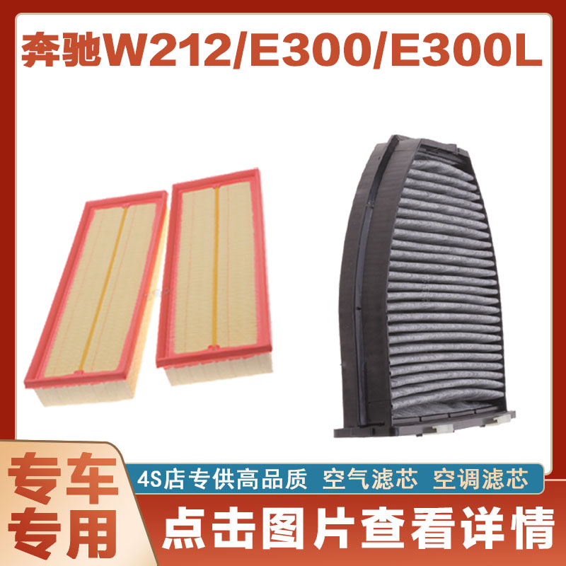 适配奔驰W212 E260 2.0T空气滤芯空调汽车过滤器空滤原厂进气网格