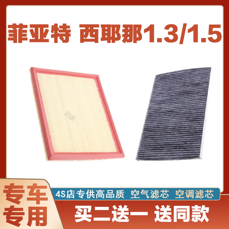 适配菲亚特 西耶那 1.3/1.5T空气滤芯网空调滤清器二滤保养发动机