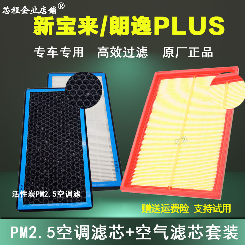 适配大众新宝来朗逸plus空滤空气滤芯1.5原厂P.M2.5空调格19 20款