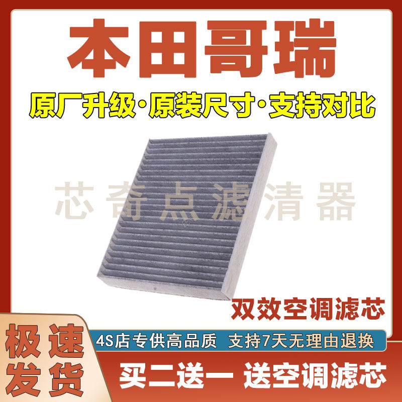 适配15-24本田哥瑞1.5L空调滤芯汽车过滤器空调滤清器空滤进气格