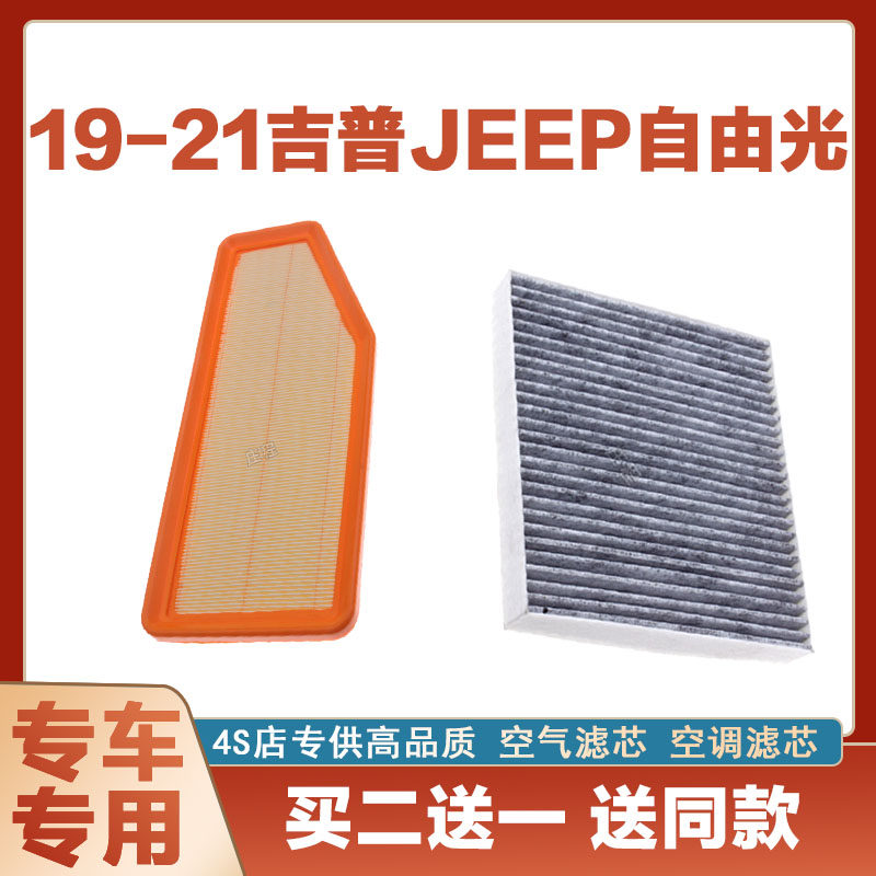 适配19-21吉普jeep自由光 2.0T空气滤芯汽车空调滤芯专用原厂保养