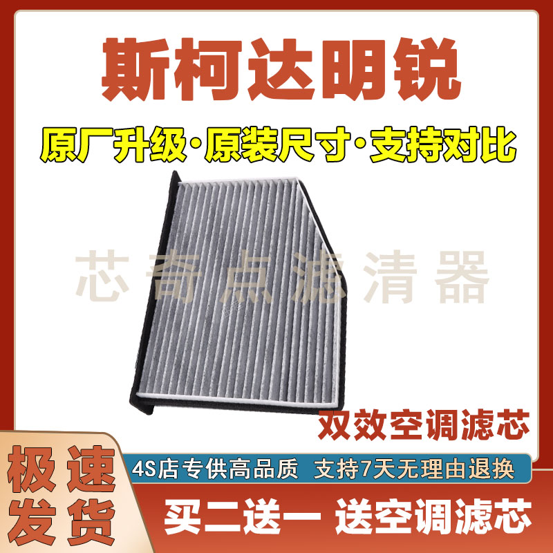 斯柯达明锐空调滤清器