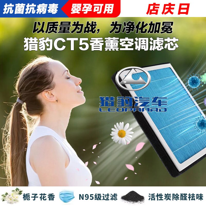 猎豹CT5香薰空调滤清器