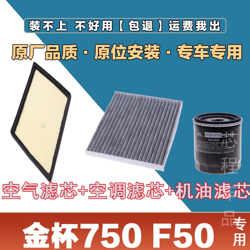 金杯750 F50空气滤芯空调滤清器机油滤芯三滤保养原厂专用网空气