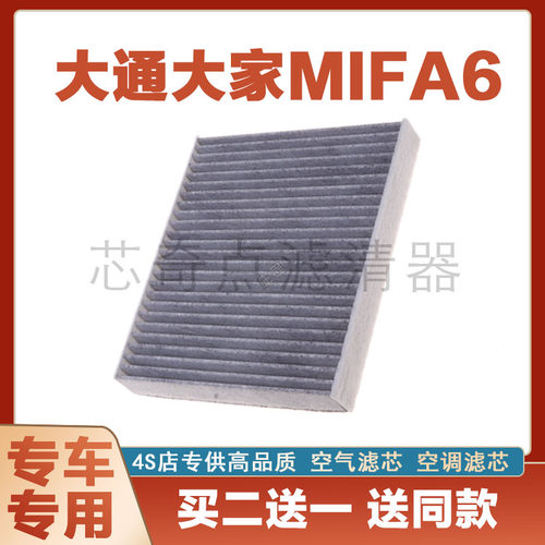大通大家MIFA6空调滤芯