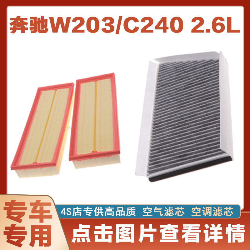 适配奔驰W203 C240 2.6L空气滤清器空调格汽车过滤器保养网格升级