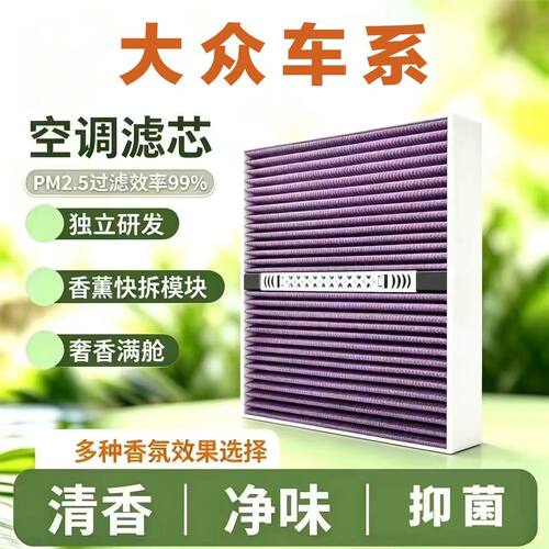 大众香薰型空气滤芯和空调滤芯速迈腾B8途探岳id3宝来帕萨特途观L