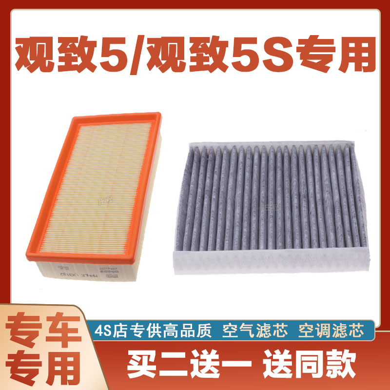适配观致5 观致5S1.6T空气滤芯空调汽车过滤器空滤原厂升级防尘款