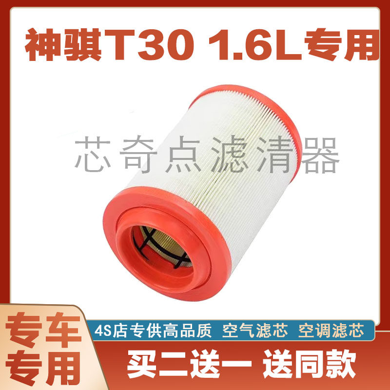 适配长安神骐T20/T30空气格滤芯滤清器1522空滤配件1.5L 桂荣正品
