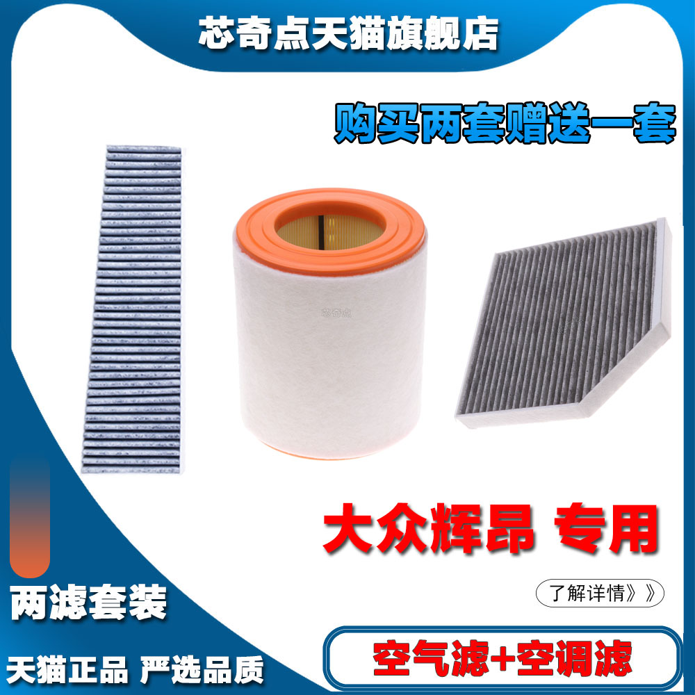 适配大众辉昂 2.0T空气滤清器空调格汽车过滤器车空滤保养配件网