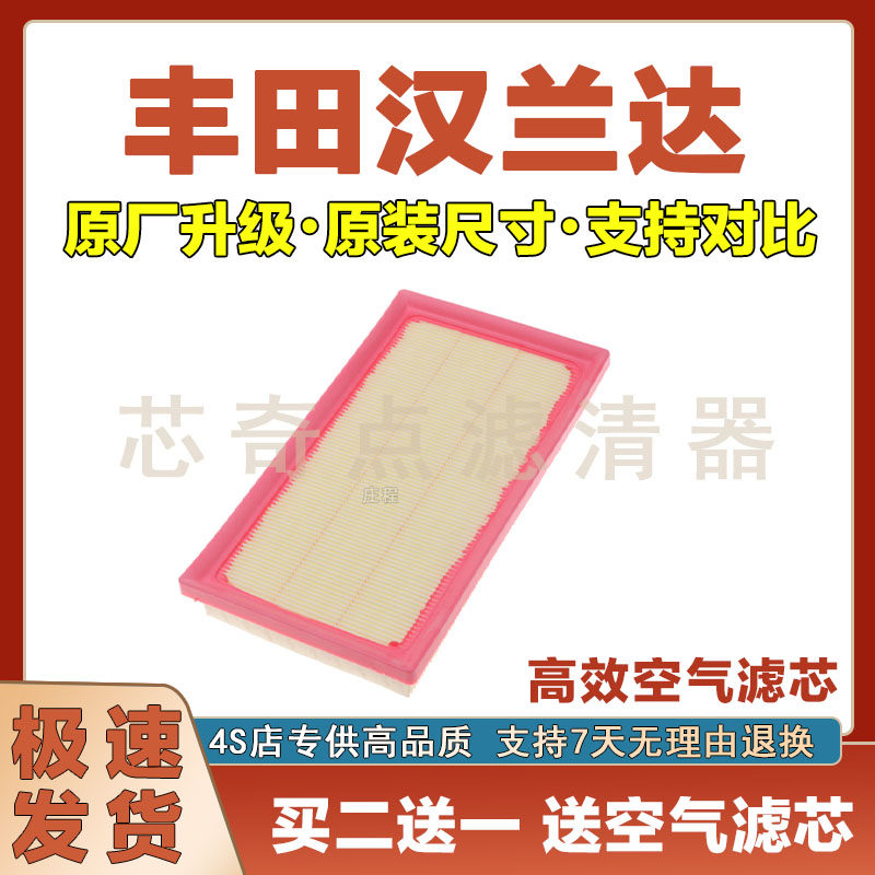 丰田汉兰达空气滤清器